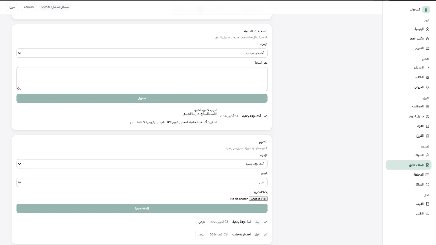 السجلات الطبية مع نصّ ينصّ على أن السجل لا يُعدَّل وأن التصحيح سجل جديد يشير إلى السابق، وتحتها صور قبل وبعد مربوطة بالإجراء ومكتوب أنها مشفّرة ولا تُفتح إلا بتسجيل من يفتحها
