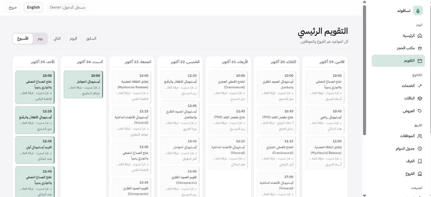 التقويم الرئيسي عبر كل الفروع والموظفين، وكل موعد يسمّي الإجراء والمختصّ وغرفة العلاج والمريضة