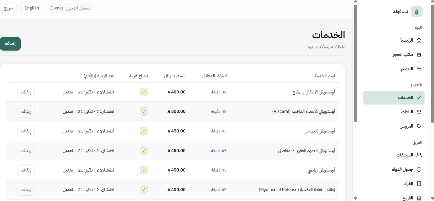 جدول الإجراءات بالمدة والسعر بالريال ومدة الاطمئنان وإعادة الحجز بالأيام: أوستيوباثي الأطفال والرضّع، وأوستيوباثي الأعضاء الداخلية، وأوستيوباثي الحوامل، وإطلاق اللفافة العضلية
