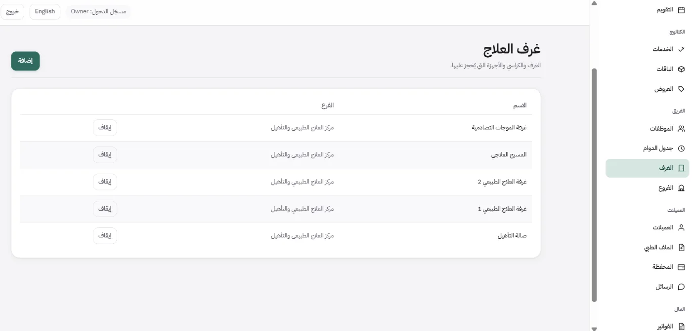 جدول غرف العلاج يسرد الغرف والكراسي والأجهزة التي يُحجز عليها: غرفة الموجات التصادمية، والمسبح العلاجي، وغرفتا العلاج الطبيعي، وصالة التأهيل، كل منها مع فرعه