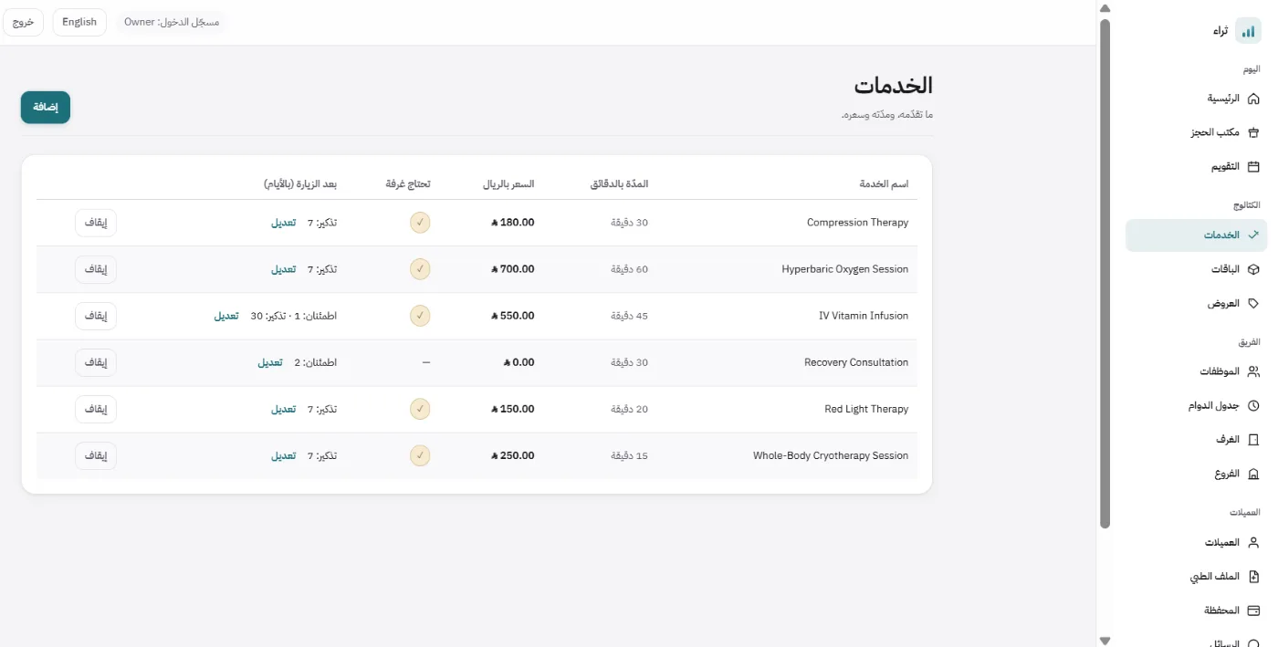 جدول الخدمات بالمدة والسعر بالريال وما إذا كانت تحتاج غرفة ومدة المتابعة: التبريد الكامل للجسم، والأكسجين المضغوط، والتغذية الوريدية، والضوء الأحمر، والعلاج الضاغط